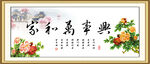 家和万事兴