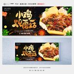小鸡炖蘑菇