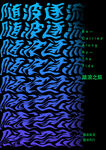 踏浪