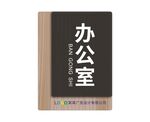 实木科室牌