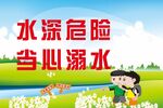 水深危险