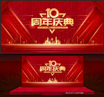 10周年庆