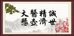 大医精诚
