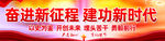 奋进新征程