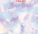 扎染