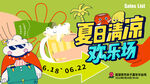 夏日活动