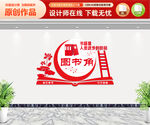 图书角文化墙
