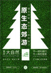 原生态郊游海报