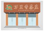 茶叶店门头