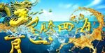 龙腾四海