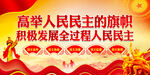 全过程人民民主