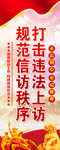 打击违法上访  