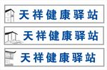健康驿站