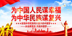 为中国人民谋幸福   