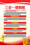 三会一课