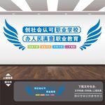 职业学校文化墙
