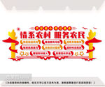 情系农村服务农民图片