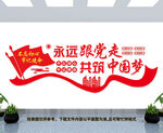 永远跟党走共筑中国梦