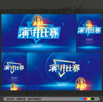 演讲比赛