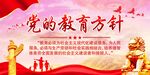 党的教育方针    