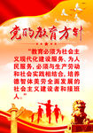   党的教育方针      