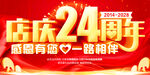 24周年庆