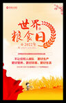 世界粮食日海报