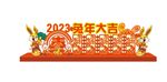 新年美陈 