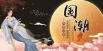国潮