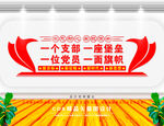 一个支部一座堡垒党建文化墙  
