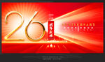 26周年庆　