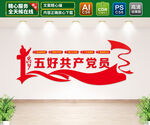 五好党员文化墙