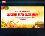 2022全国粮食安全宣传周