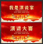 演讲大赛