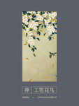 新中式梨花工笔花鸟玄关背景墙