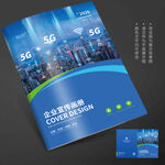 蓝色科技5G信息画册封面