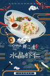 水晶虾仁