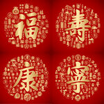 红色喜气福寿康宁书法设计