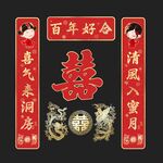 结婚对联