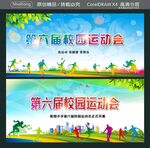 第六届校园运动会