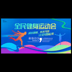 全民运动会
