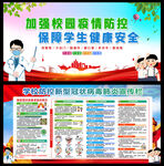 学校疫情防控