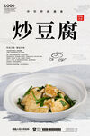 炒豆腐