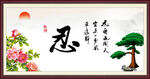 忍 字画书法