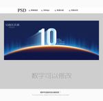 10周年庆