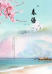 春语
