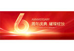 6周年庆
