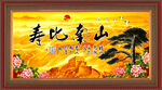 寿比南山