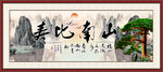 寿比南山