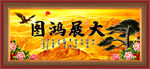 大展鸿图